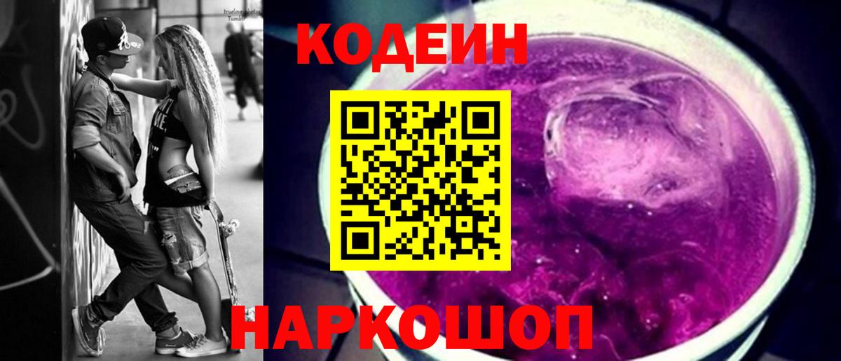 Кодеин Purple Drank Светлоград